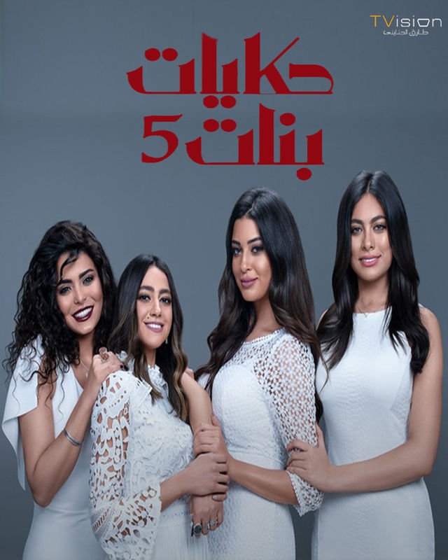 Hekayat Banat 5