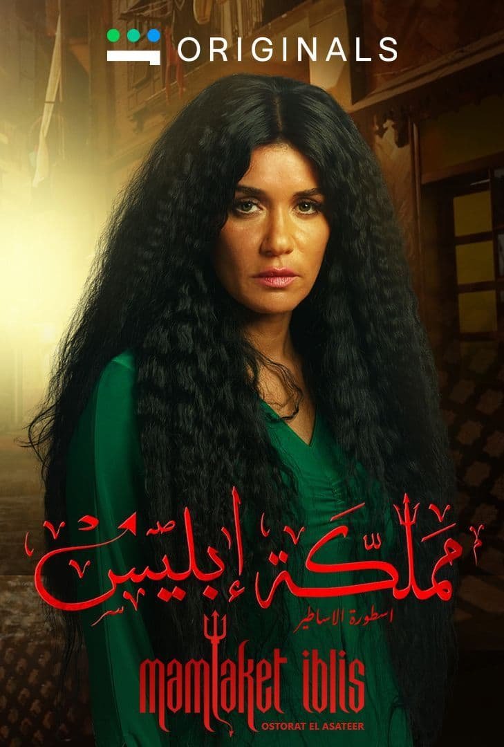 Mamlaket Eblis: Ostora Al Asatir